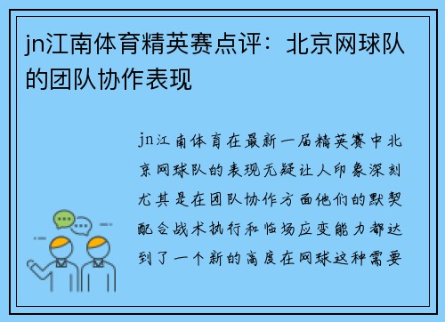 jn江南体育精英赛点评：北京网球队的团队协作表现