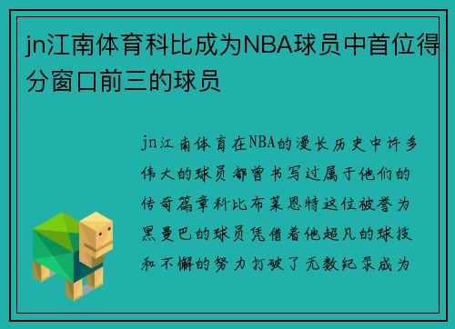 jn江南体育科比成为NBA球员中首位得分窗口前三的球员