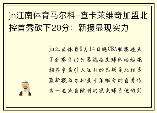 jn江南体育马尔科-查卡莱维奇加盟北控首秀砍下20分：新援显现实力