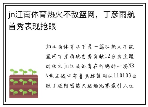 jn江南体育热火不敌篮网，丁彦雨航首秀表现抢眼