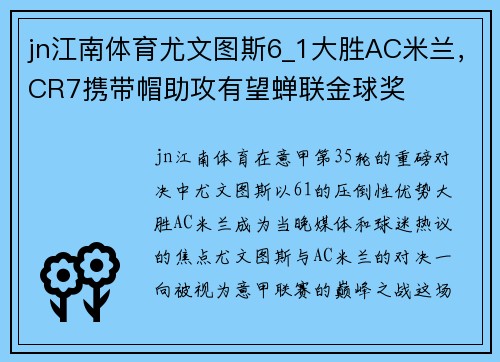 jn江南体育尤文图斯6_1大胜AC米兰，CR7携带帽助攻有望蝉联金球奖