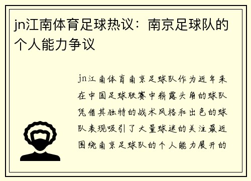 jn江南体育足球热议：南京足球队的个人能力争议