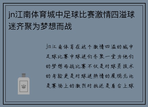 jn江南体育城中足球比赛激情四溢球迷齐聚为梦想而战
