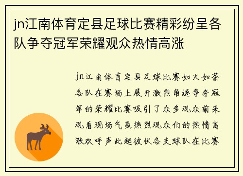 jn江南体育定县足球比赛精彩纷呈各队争夺冠军荣耀观众热情高涨
