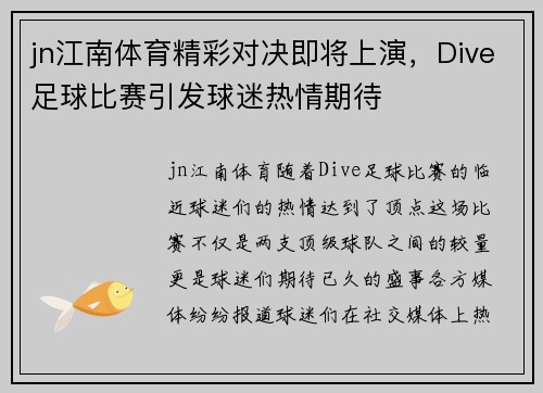 jn江南体育精彩对决即将上演，Dive足球比赛引发球迷热情期待