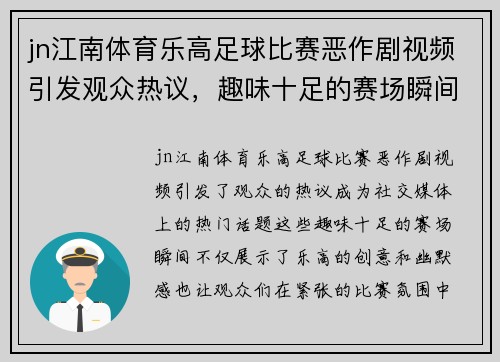jn江南体育乐高足球比赛恶作剧视频引发观众热议，趣味十足的赛场瞬间回顾