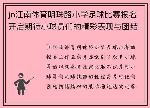 jn江南体育明珠路小学足球比赛报名开启期待小球员们的精彩表现与团结拼搏精神