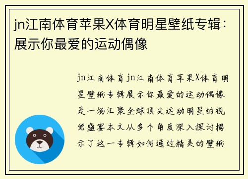 jn江南体育苹果X体育明星壁纸专辑：展示你最爱的运动偶像