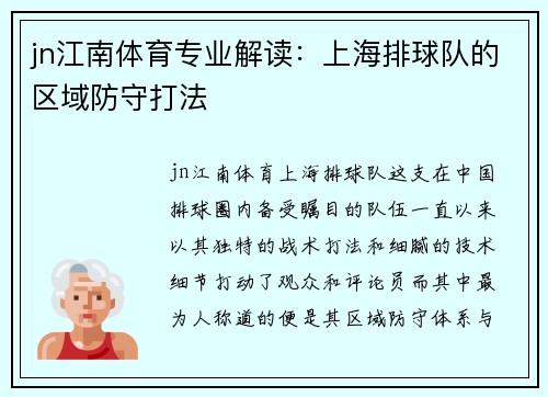 jn江南体育专业解读：上海排球队的区域防守打法