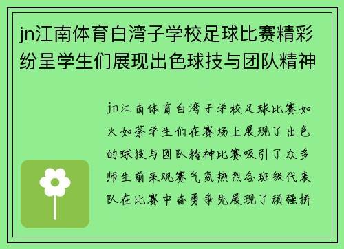 jn江南体育白湾子学校足球比赛精彩纷呈学生们展现出色球技与团队精神
