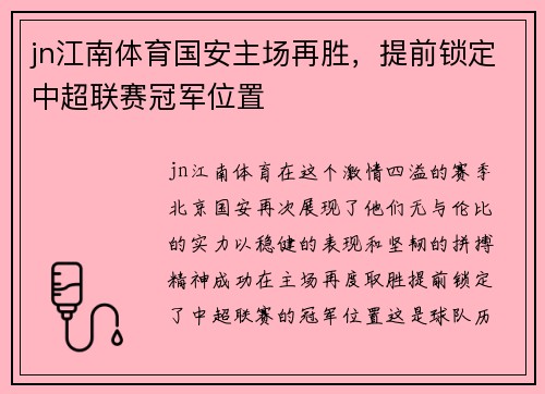 jn江南体育国安主场再胜，提前锁定中超联赛冠军位置