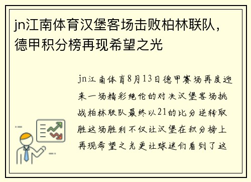 jn江南体育汉堡客场击败柏林联队，德甲积分榜再现希望之光