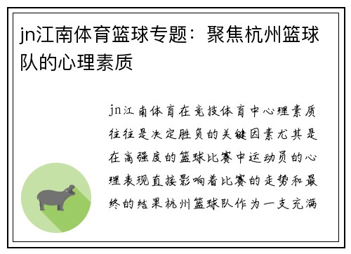 jn江南体育篮球专题：聚焦杭州篮球队的心理素质