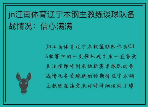 jn江南体育辽宁本钢主教练谈球队备战情况：信心满满