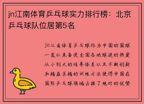 jn江南体育乒乓球实力排行榜：北京乒乓球队位居第5名