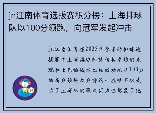 jn江南体育选拔赛积分榜：上海排球队以100分领跑，向冠军发起冲击
