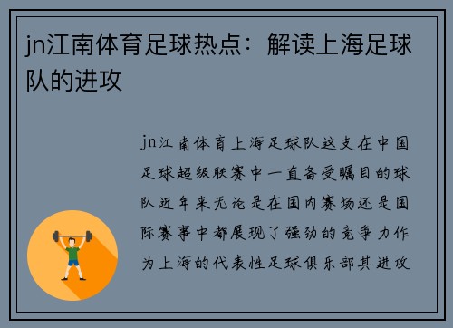 jn江南体育足球热点：解读上海足球队的进攻