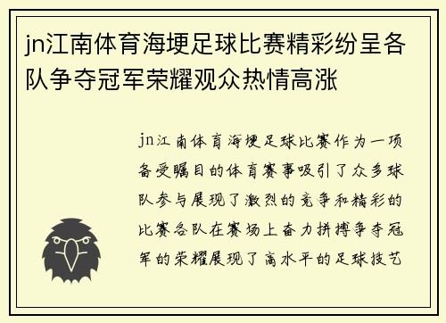 jn江南体育海埂足球比赛精彩纷呈各队争夺冠军荣耀观众热情高涨