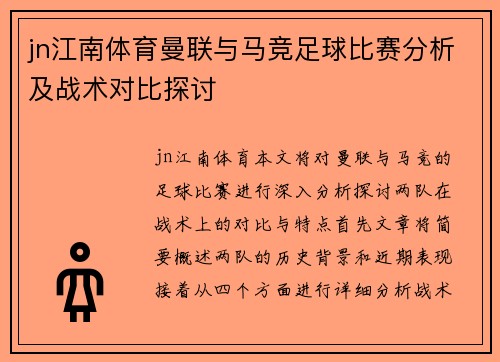 jn江南体育曼联与马竞足球比赛分析及战术对比探讨