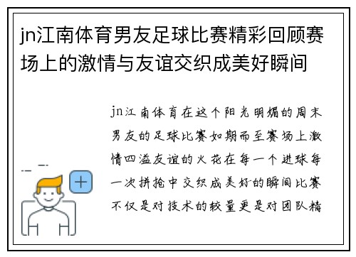 jn江南体育男友足球比赛精彩回顾赛场上的激情与友谊交织成美好瞬间