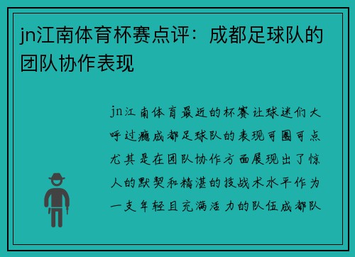 jn江南体育杯赛点评：成都足球队的团队协作表现