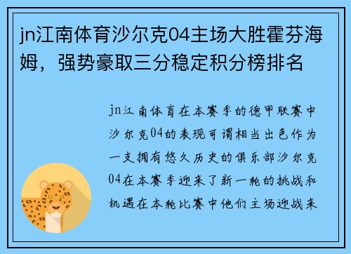 jn江南体育沙尔克04主场大胜霍芬海姆，强势豪取三分稳定积分榜排名