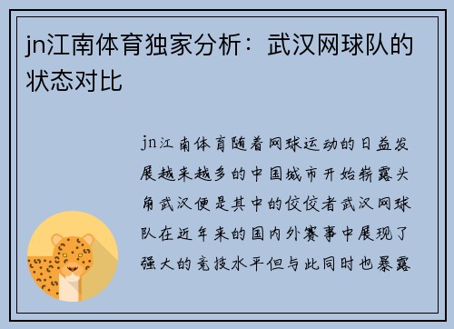 jn江南体育独家分析：武汉网球队的状态对比