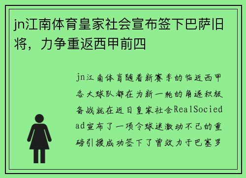 jn江南体育皇家社会宣布签下巴萨旧将，力争重返西甲前四