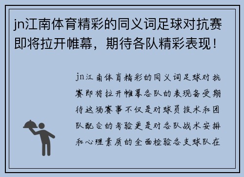 jn江南体育精彩的同义词足球对抗赛即将拉开帷幕，期待各队精彩表现！