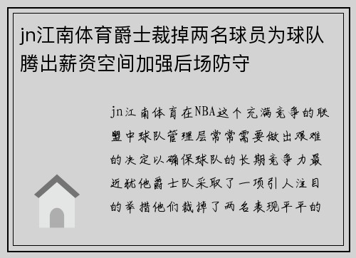 jn江南体育爵士裁掉两名球员为球队腾出薪资空间加强后场防守