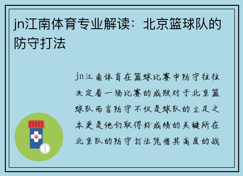 jn江南体育专业解读：北京篮球队的防守打法
