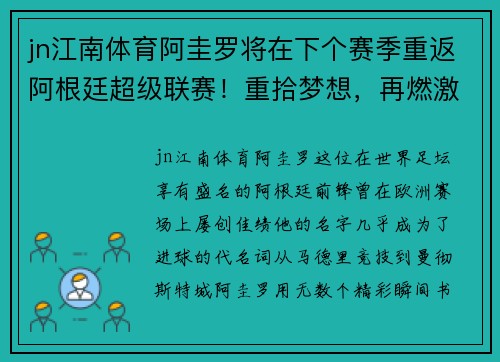jn江南体育阿圭罗将在下个赛季重返阿根廷超级联赛！重拾梦想，再燃激情
