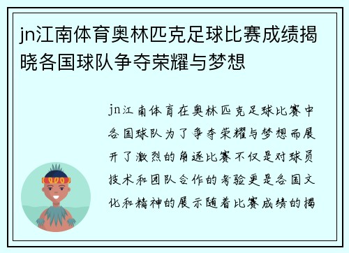 jn江南体育奥林匹克足球比赛成绩揭晓各国球队争夺荣耀与梦想