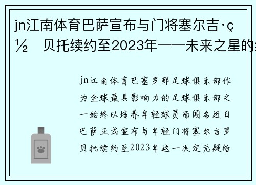 jn江南体育巴萨宣布与门将塞尔吉·罗贝托续约至2023年——未来之星的续写传奇