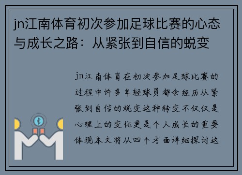 jn江南体育初次参加足球比赛的心态与成长之路：从紧张到自信的蜕变