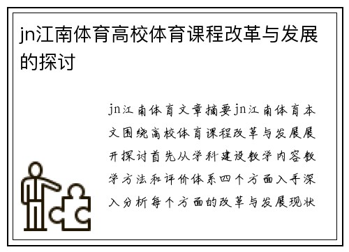 jn江南体育高校体育课程改革与发展的探讨