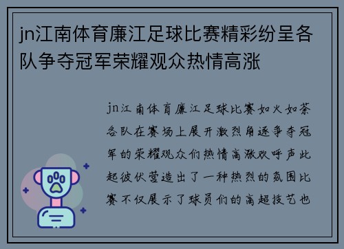 jn江南体育廉江足球比赛精彩纷呈各队争夺冠军荣耀观众热情高涨