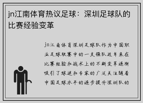 jn江南体育热议足球：深圳足球队的比赛经验变革