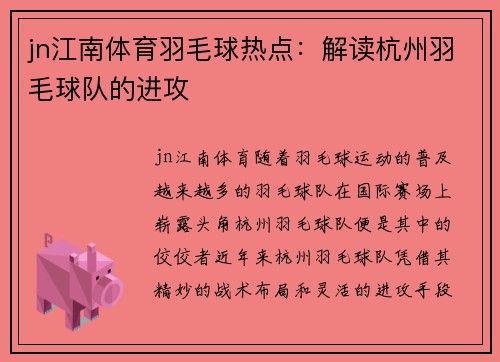 jn江南体育羽毛球热点：解读杭州羽毛球队的进攻