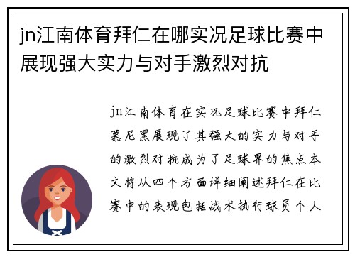 jn江南体育拜仁在哪实况足球比赛中展现强大实力与对手激烈对抗
