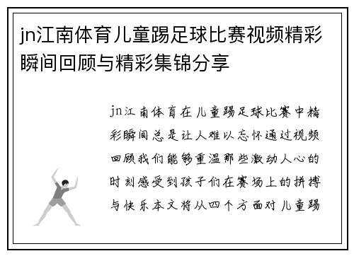 jn江南体育儿童踢足球比赛视频精彩瞬间回顾与精彩集锦分享