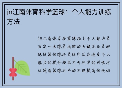 jn江南体育科学篮球：个人能力训练方法
