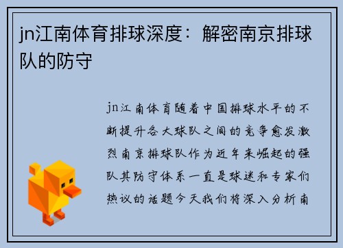 jn江南体育排球深度：解密南京排球队的防守