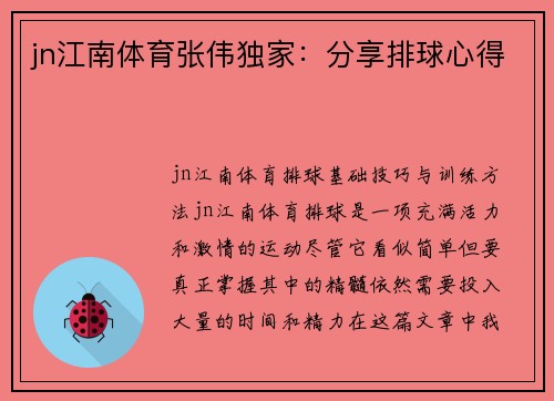 jn江南体育张伟独家：分享排球心得