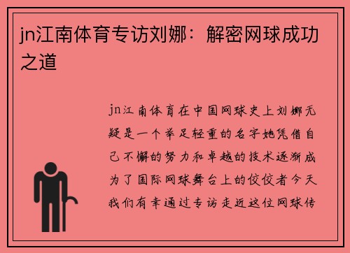 jn江南体育专访刘娜：解密网球成功之道