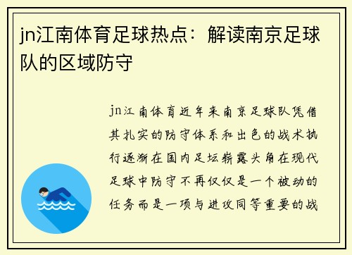 jn江南体育足球热点：解读南京足球队的区域防守