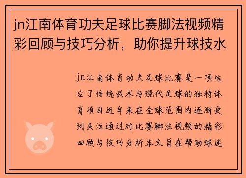 jn江南体育功夫足球比赛脚法视频精彩回顾与技巧分析，助你提升球技水平