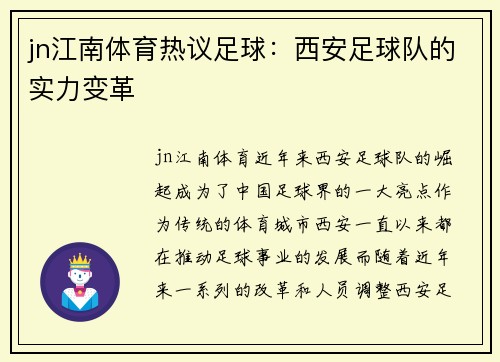 jn江南体育热议足球：西安足球队的实力变革