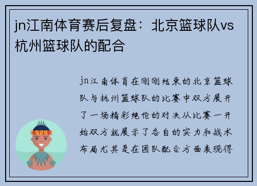 jn江南体育赛后复盘：北京篮球队vs杭州篮球队的配合