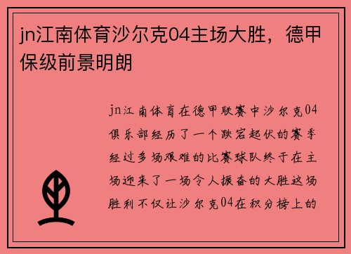 jn江南体育沙尔克04主场大胜，德甲保级前景明朗